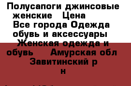 Полусапоги джинсовые женские › Цена ­ 500 - Все города Одежда, обувь и аксессуары » Женская одежда и обувь   . Амурская обл.,Завитинский р-н